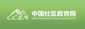 中国社区教育网